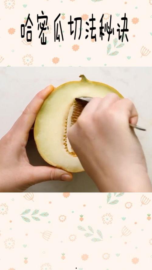 正确吃哈密瓜视频,视频教你正确享用
